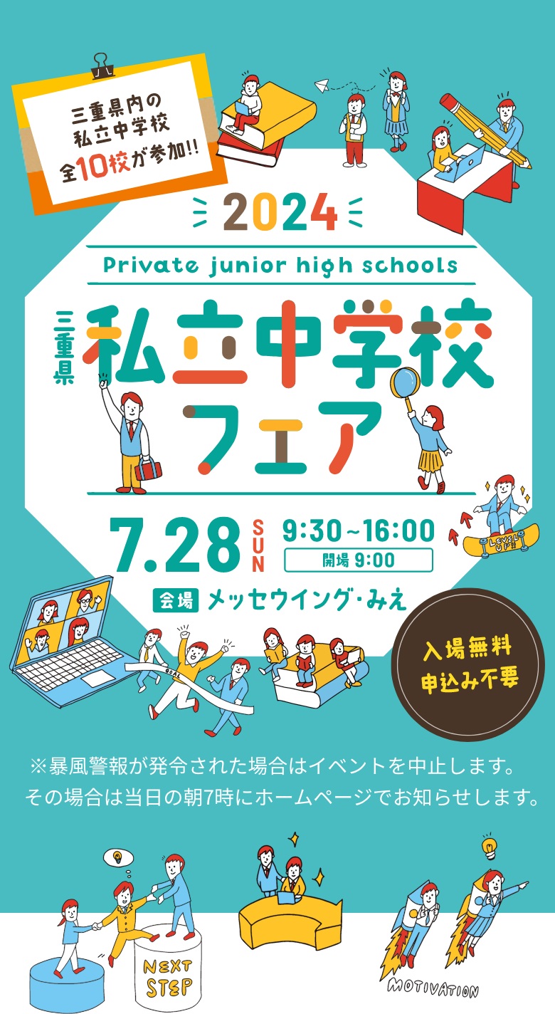 2024 三重県私立中学校フェア