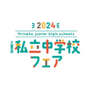 三重県私立中学校フェア