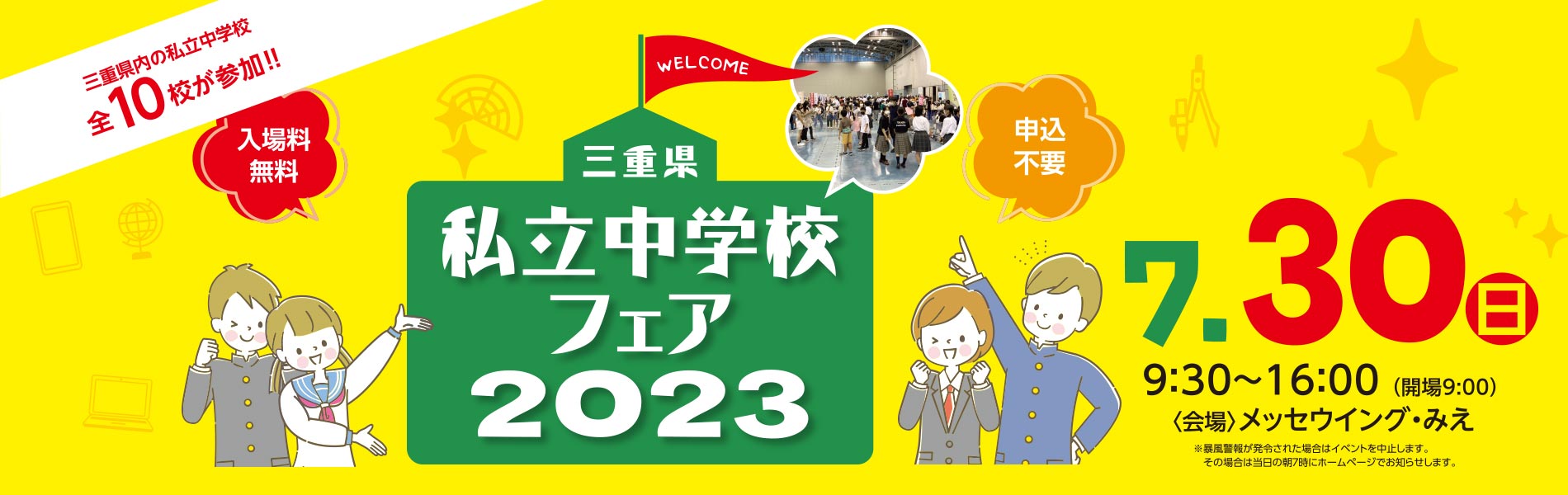三重県私立中学校フェア2023